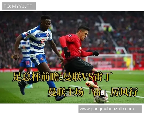 曼联与雷丁精彩对决直播360全程回顾与赛后分析