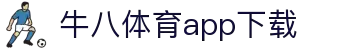 ⽜⼋体育 - 与球迷合为⼀体